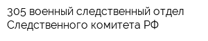 305 военный следственный отдел Следственного комитета РФ