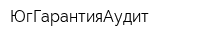 ЮгГарантияАудит