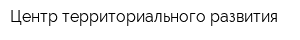 Центр территориального развития