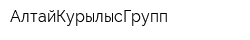 АлтайКурылысГрупп