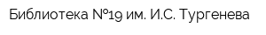 Библиотека  19 им ИС Тургенева