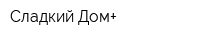 Сладкий Дом+