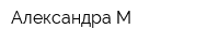Александра М