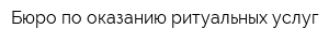 Бюро по оказанию ритуальных услуг