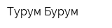 Турум Бурум