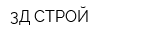 3Д СТРОЙ