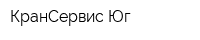 КранСервис-Юг