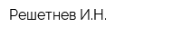 Решетнев ИН