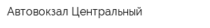 Автовокзал Центральный