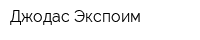 Джодас Экспоим