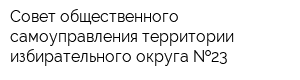 Совет общественного самоуправления территории избирательного округа  23