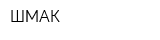 ШМАК