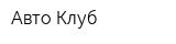 Авто Клуб