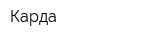 Карда