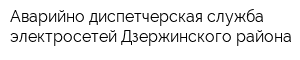 Аварийно-диспетчерская служба электросетей Дзержинского района