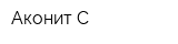 Аконит-С