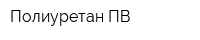 Полиуретан-ПВ