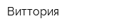 Виттория