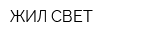 ЖИЛ-СВЕТ