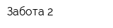 Забота-2