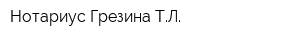 Нотариус Грезина ТЛ