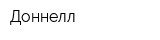 Доннелл