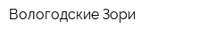 Вологодские Зори
