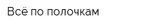 Всё по полочкам