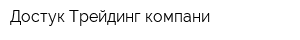 Достук Трейдинг компани