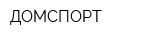 ДОМСПОРТ