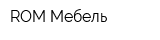 ROM Мебель