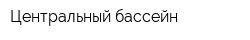 Центральный бассейн