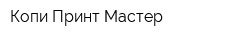 Копи Принт Мастер