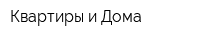 Квартиры и Дома
