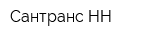 Сантранс-НН