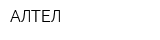 АЛТЕЛ