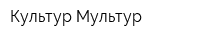 Культур Мультур