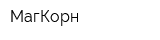МагКорн