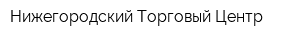 Нижегородский Торговый Центр