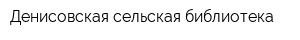 Денисовская сельская библиотека