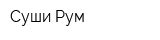 Суши-Рум