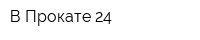 В Прокате 24