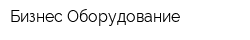 Бизнес Оборудование
