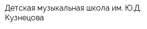 Детская музыкальная школа им ЮД Кузнецова