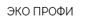 ЭКО-ПРОФИ