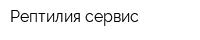 Рептилия-сервис