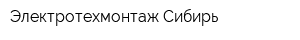 Электротехмонтаж-Сибирь