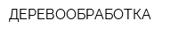 ДЕРЕВООБРАБОТКА