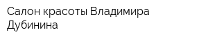 Салон красоты Владимира Дубинина