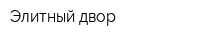 Элитный двор